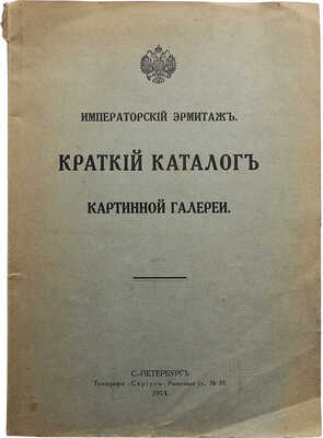 Императорский Эрмитаж. Краткий каталог картинной галереи. СПб.: Типография Сириус, 1914.